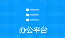 办公平台