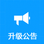 升级公告