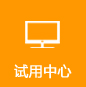 试用中心